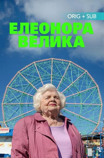 Елеонор Велика