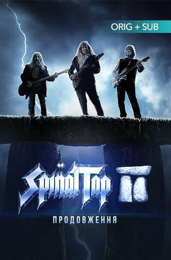 Spinal Tap II: Продовження