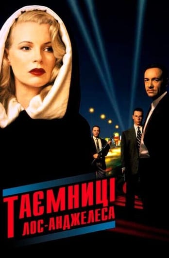 Таємниці Лос-Анджелеса