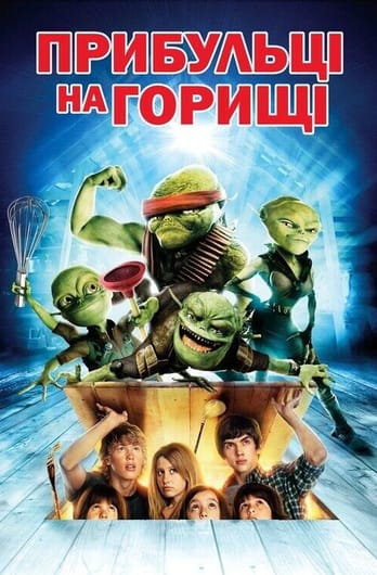 Прибульці на горищі