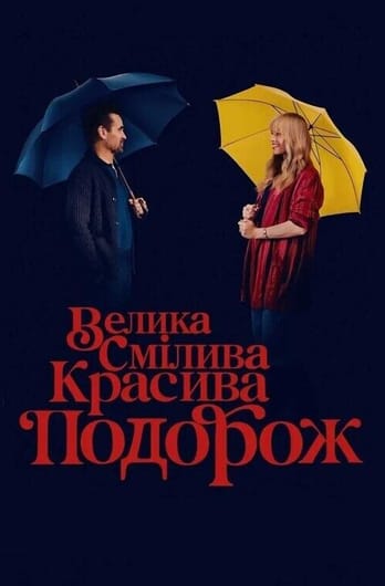 Велика смілива красива подорож