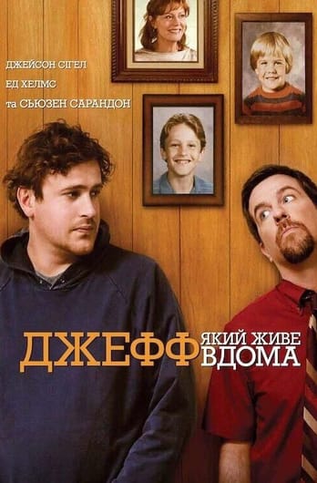 Джефф, живущий дома