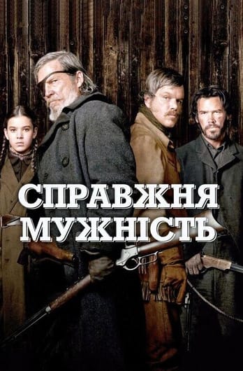 Справжня мужність