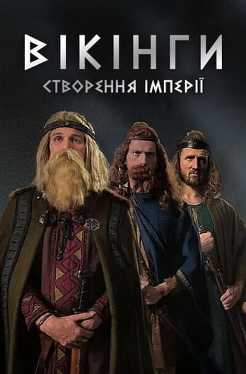 Вікінги: створення імперії