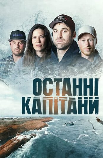 Останні капітани