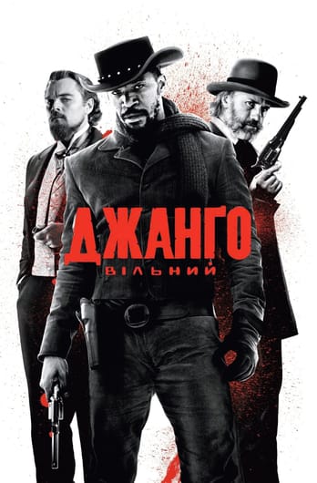 Джанґо вільний