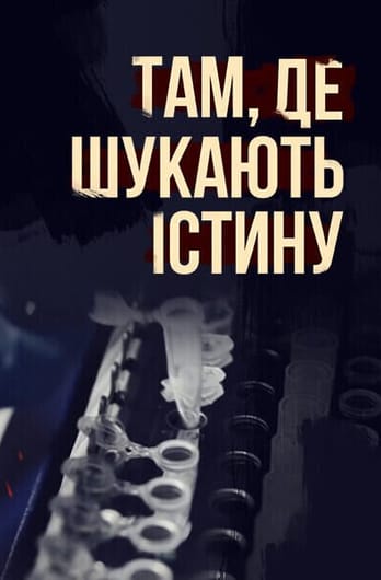 Там, де шукають істину