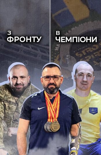 З фронту в чемпіони