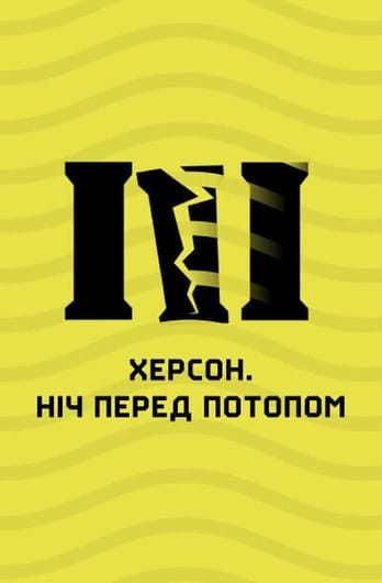 Херсон. Ніч перед потопом