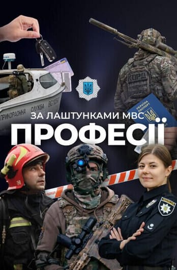 За лаштунками МВС