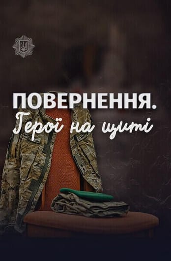 Повернення. Герої на щиті