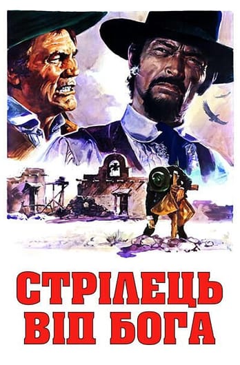 Стрілець від Бога