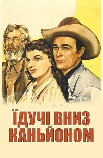 Їдучі вниз каньйоном