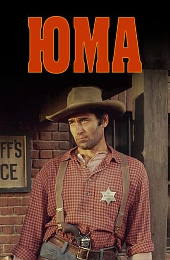 Юма