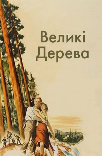 Великі дерева