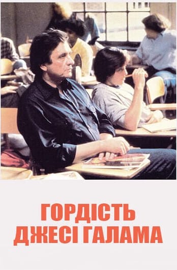 Гордість Джесі Галама