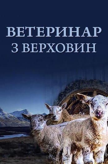Ветеринар з верховин