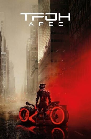 Трон: Арес