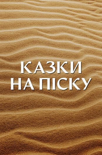 Казки на піску