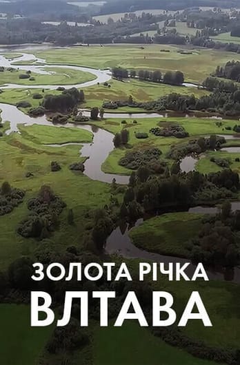Золота річка Влтава