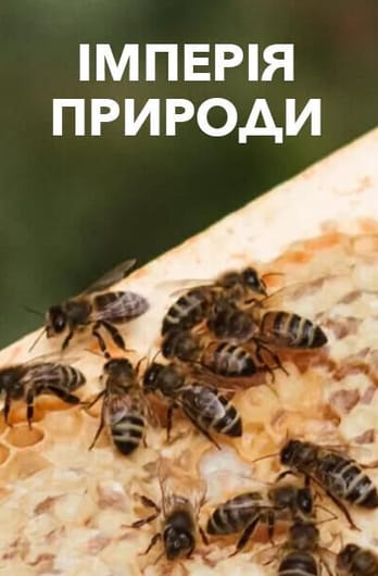 Імперія природи