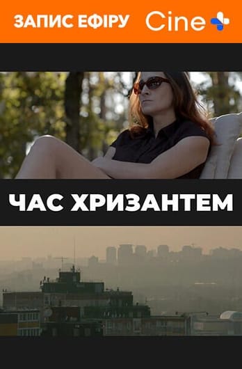 Время хризантем