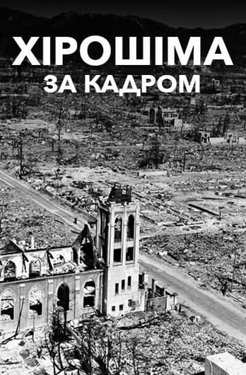 Хірошіма: за кадром