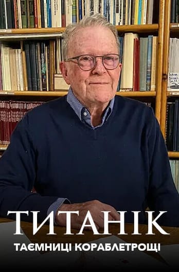 Титанік: таємниці кораблетрощі