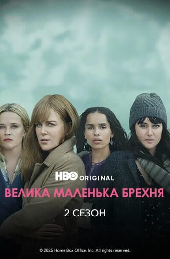 Велика маленька брехня: 2 Сезон
