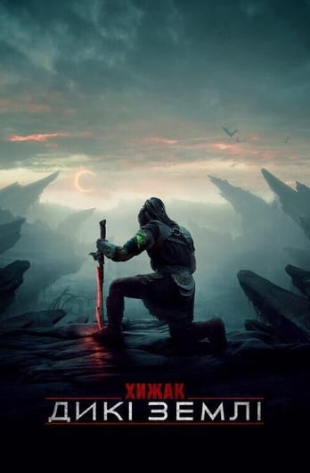 Хижак: Дикі землі