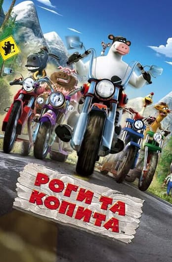 Роги та копита