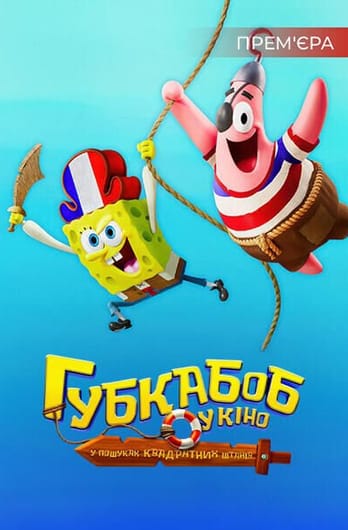 Губка Боб у кіно: У пошуках Квадратних Штанів