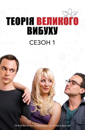 Теорія великого вибуху: 1 Сезон