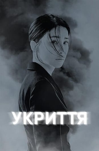 Укриття