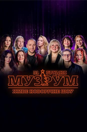 МУЗРУМ: ЖИВЕ НОВОРІЧНЕ ШОУ