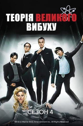 Теорія великого вибуху: 4 Сезон