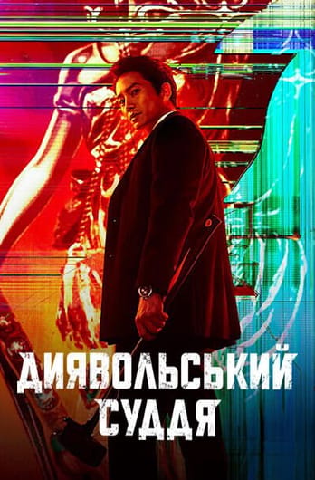 Диявольський суддя
