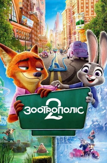 Зоотрополіс 2