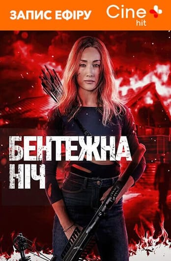 Девичник: Убойная ночь