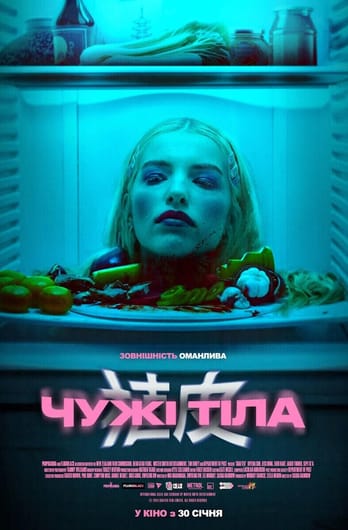 Чужі тіла