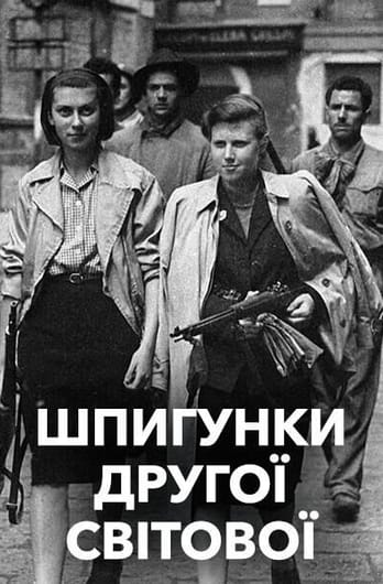 Шпигунки Другої світової
