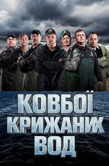 Ковбої крижаних вод
