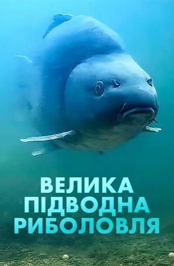 Велика підводна риболовля