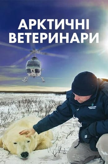 Арктичні ветеринари
