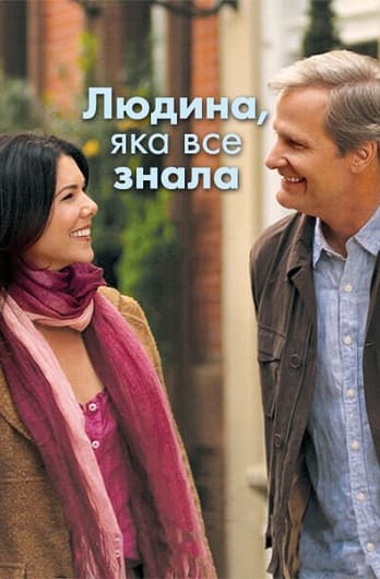 Людина, яка все знала