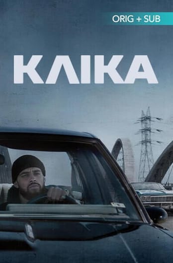 Кліка