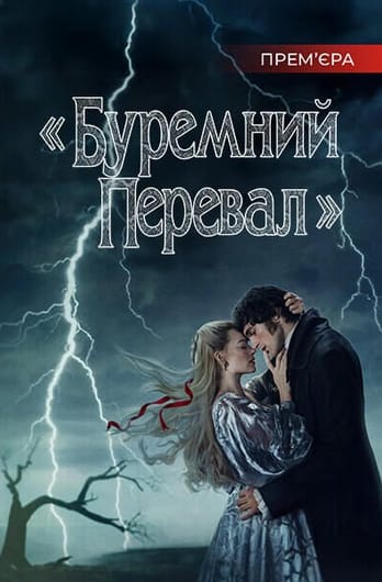 «Буремний перевал»