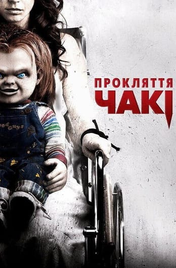 Прокляття Чакі