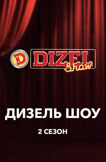 Дизель Шоу 2 сезон