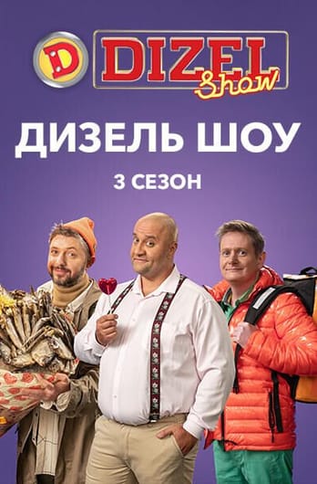 Дизель Шоу 3 сезон